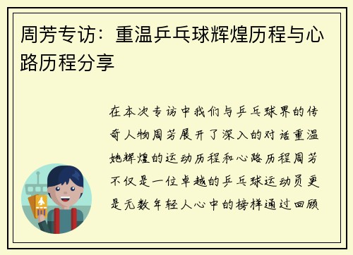 周芳专访：重温乒乓球辉煌历程与心路历程分享