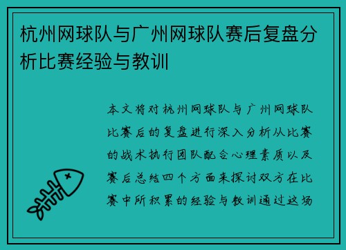 杭州网球队与广州网球队赛后复盘分析比赛经验与教训