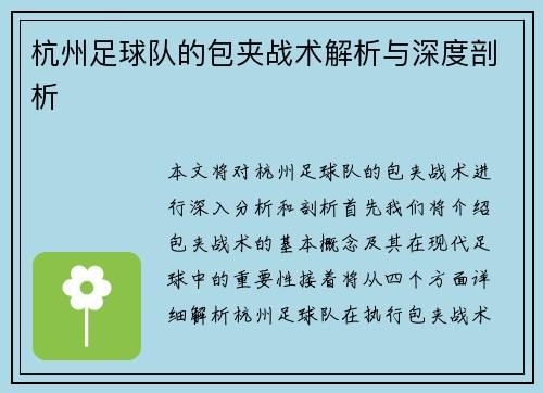 杭州足球队的包夹战术解析与深度剖析