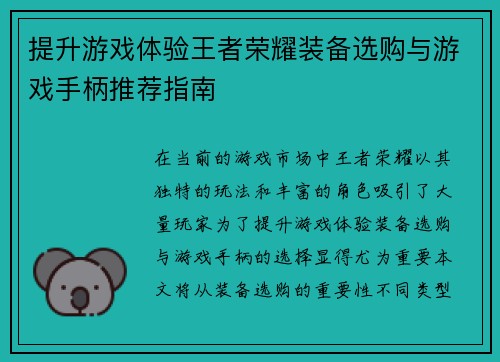 提升游戏体验王者荣耀装备选购与游戏手柄推荐指南
