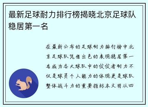 最新足球耐力排行榜揭晓北京足球队稳居第一名