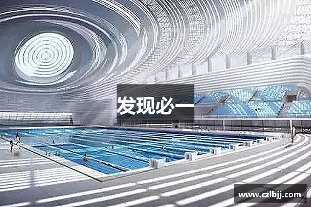 发现必一